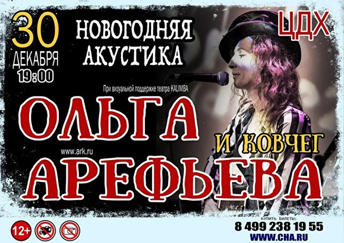 Ольга Арефьева и группа Ковчег 01 декабря 2015 Центральный Дом Художника Москва