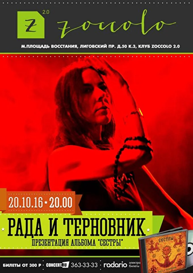 Рада & Терновник 03 октября 2016 ZOCCOLO Санкт-Петербург