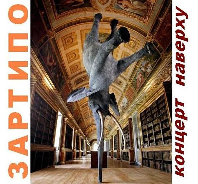 Зартипо ZARTIPO 1996-.... 02 сентября 2016 ВЕРХ Открытое пространство в Минске Минск
