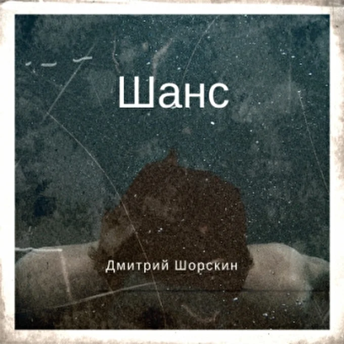 Дмитрий Шорскин 01 февраля 2018 Он-лайн магазины Санкт-Петербург