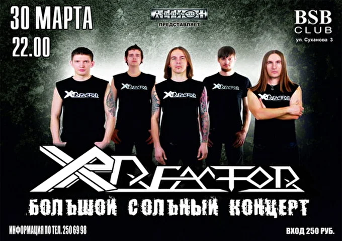 Xp-reactor 17 марта 2013 Ночной клуб “BSB” Владивосток