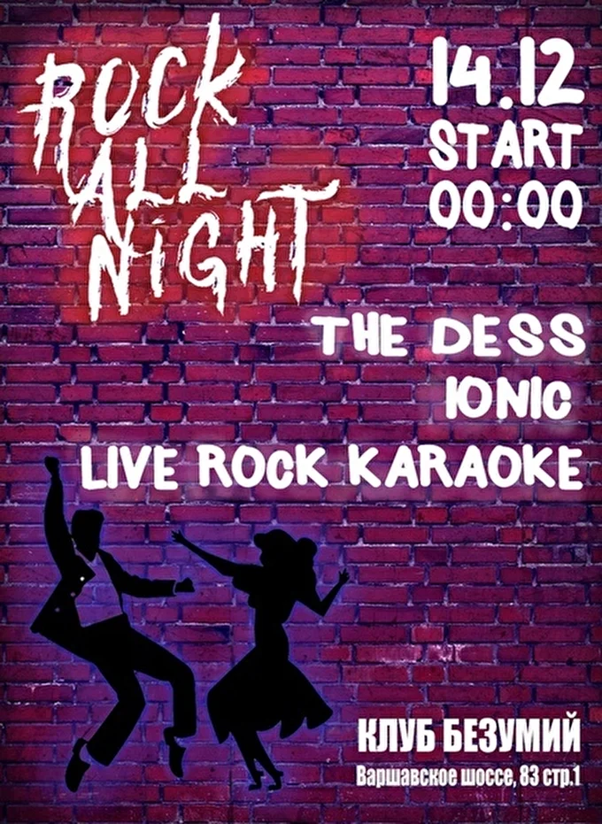 Rock All Night 03 декабря 2018 Рок-бар Безумий Москва