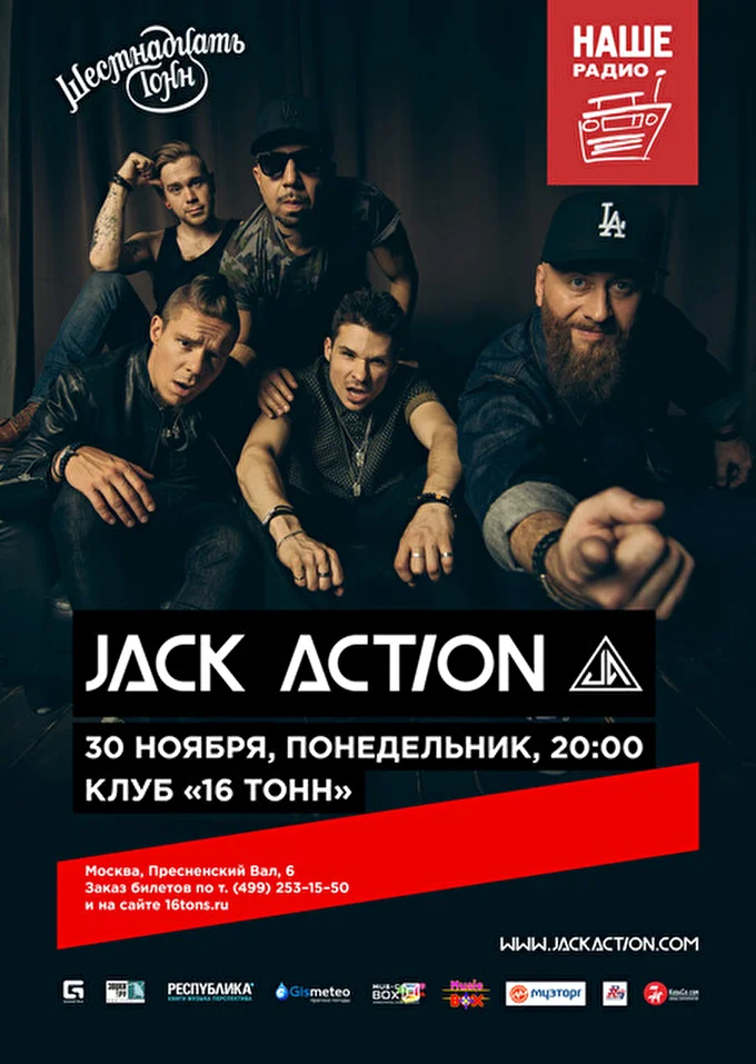 Jack Action 20 ноября 2015 16 тонн Москва