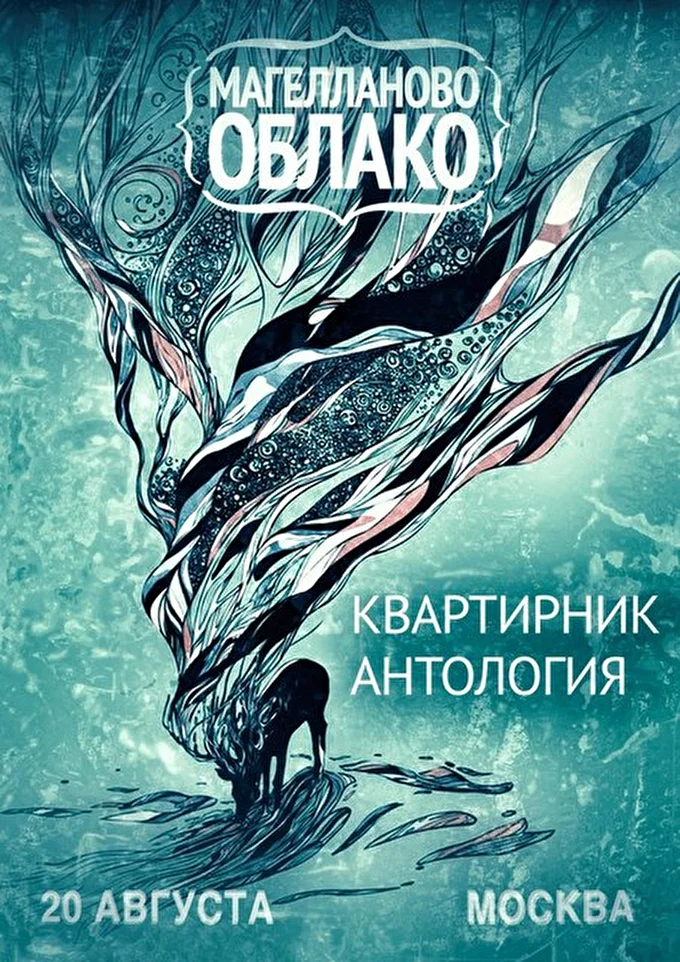 Магелланово Облако  13 августа 2016 лофт, р-н Преображенки, Москва Москва