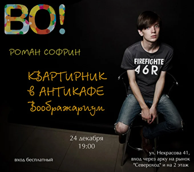 Роман Софрин 10 декабря 2013 Ярославль, Антикафе Воображариум Ярославль
