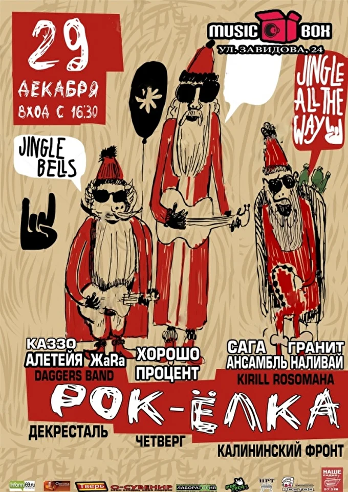 ВИА «Хорошо!» 13 декабря 2018 Music Box Тверь