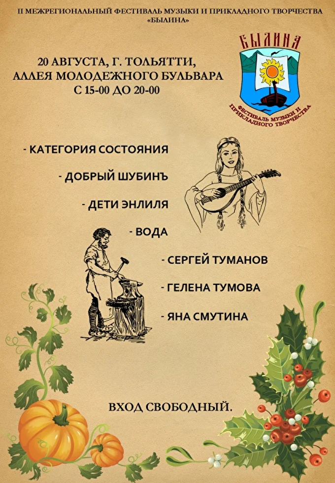 II Межрегиональный фестиваль музыки и прикладного творчества «Былина» 01 августа 2017 Тольяттинский арбат Тольятти