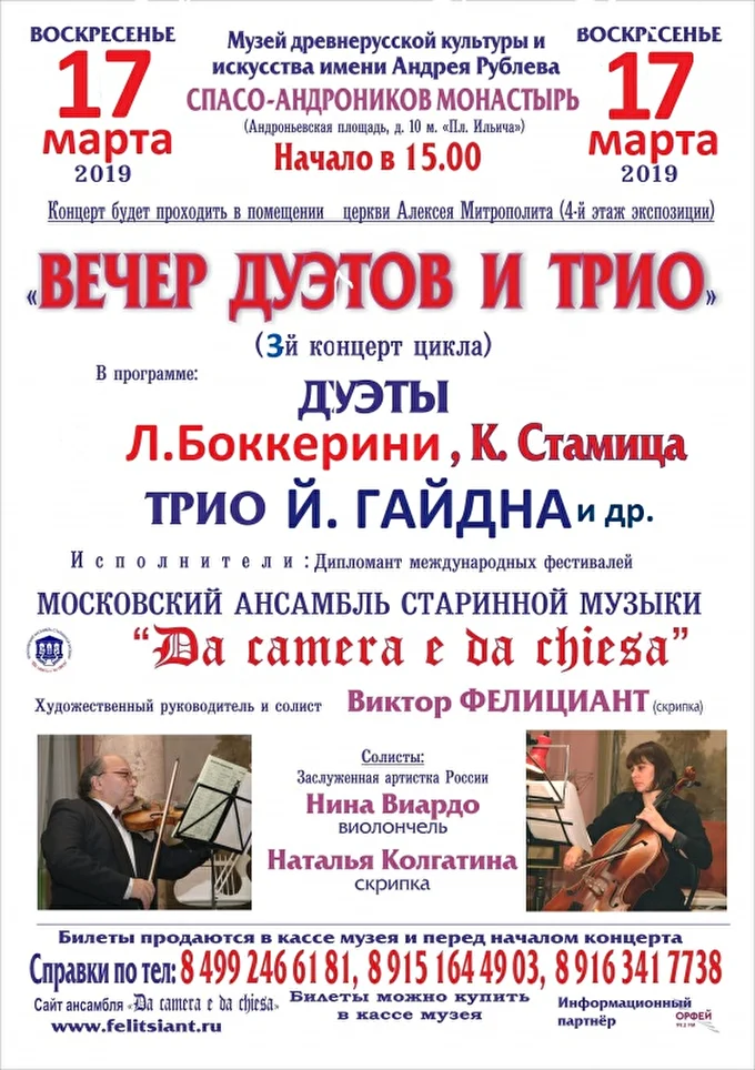 «Дуэты и трио» 09 марта 2019 музей древнерусской культуры им. А. Рублева Москва