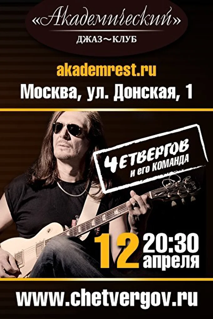 4ет 12 апреля 2015 Джаз Клуб «Академический» Москва