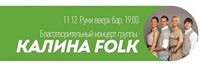 Kalina folk 19 декабря 2014 Клуб Руки вверх м. Невский Проспект наб. канала Грибоедова Санкт-Петербург