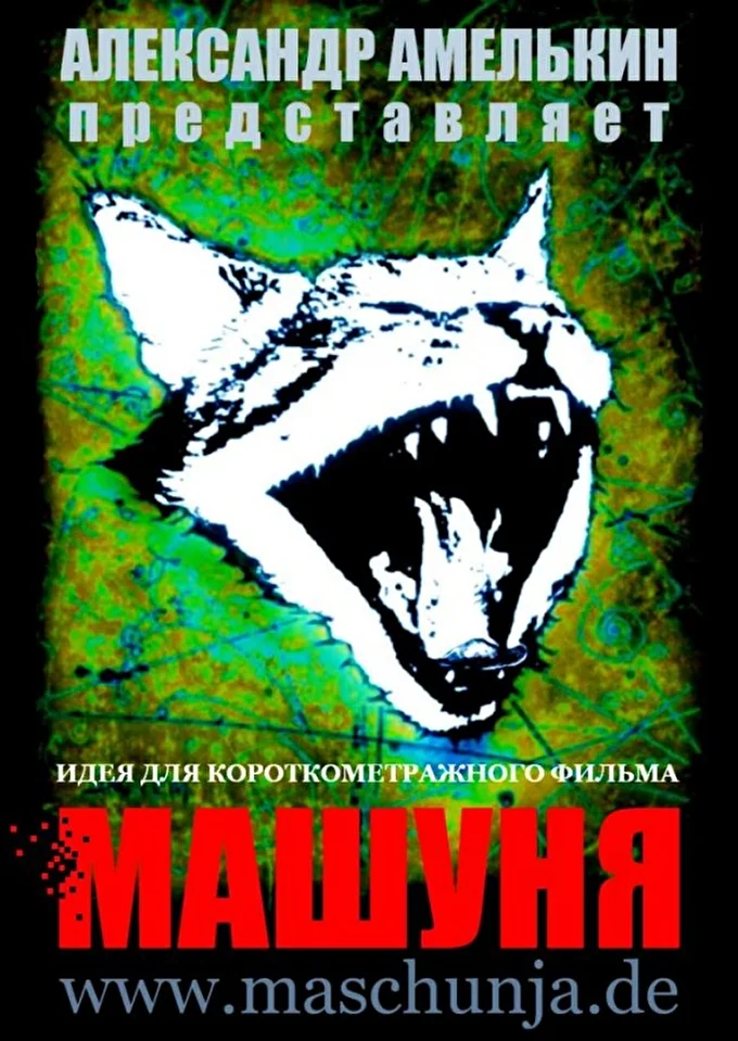 Проект «Машуня» - Участие в конкурсах на хоррор-рок-мюзикл 03 июля 2018 Московские киностудии Москва