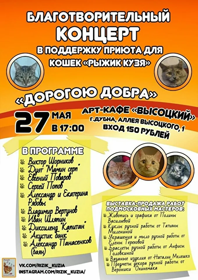 Благотворительный концерт  приюту кошек ,,Рыжик Кузя''  28 май 2018 Кафе ,,Высоцкий''  Дубна