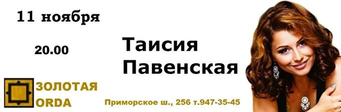 Певица Таисия Павенская 13 ноября 2016 Золотая ORDA Санкт-Петербург