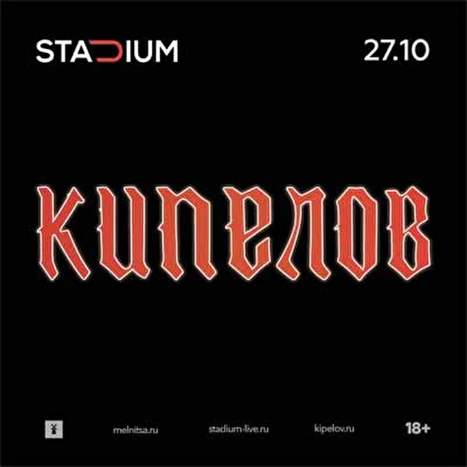 Кипелов 21 октября 2017 Stadium Live Москва