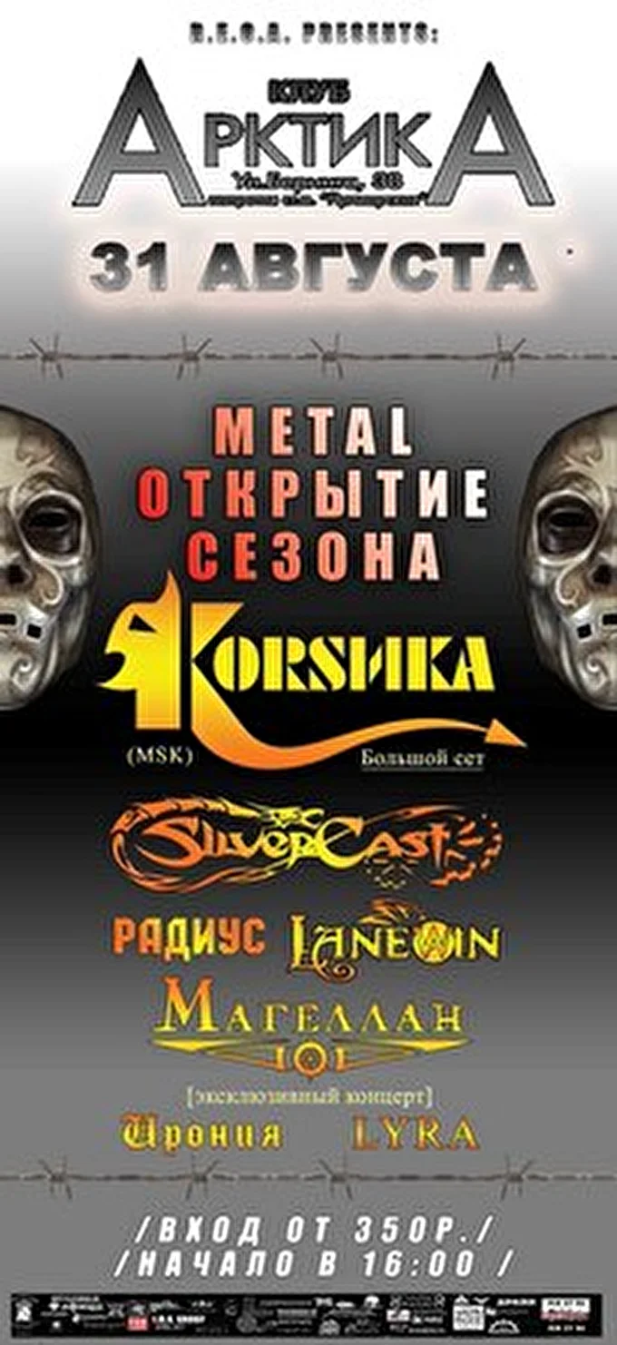 SilverCast 28 августа 2013 клуб Арктика Санкт-Петербург