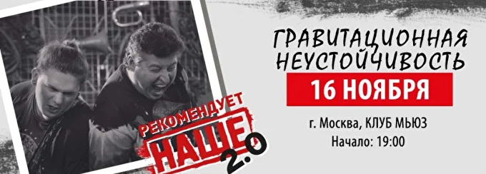 Гравитационная Неустойчивость и не только ! 02 ноября 2019 Клуб Мьюз Москва