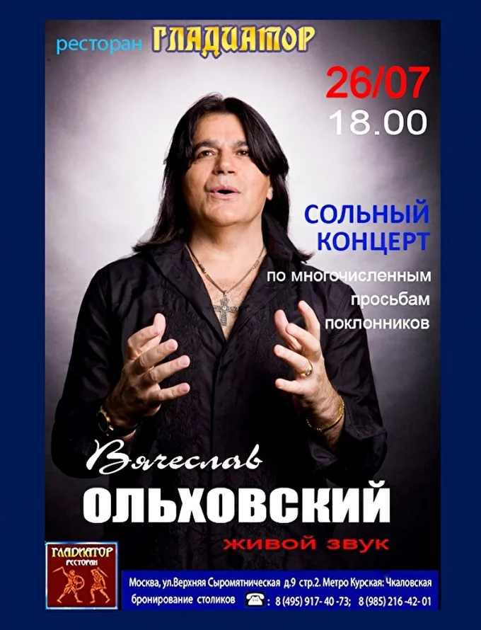 Вячеслав Ольховский 03 июля 2020 Ресторан Гладиатор Москва