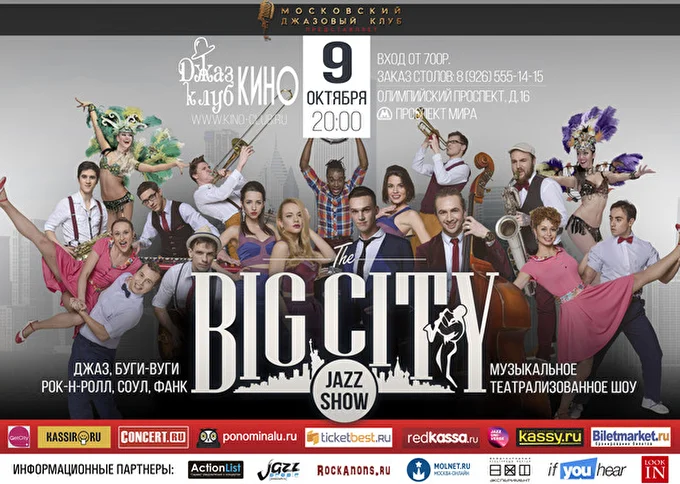 BIG CITY JAZZ SHOW 26 октября 2016 Джаз-клуб КИНО Москва