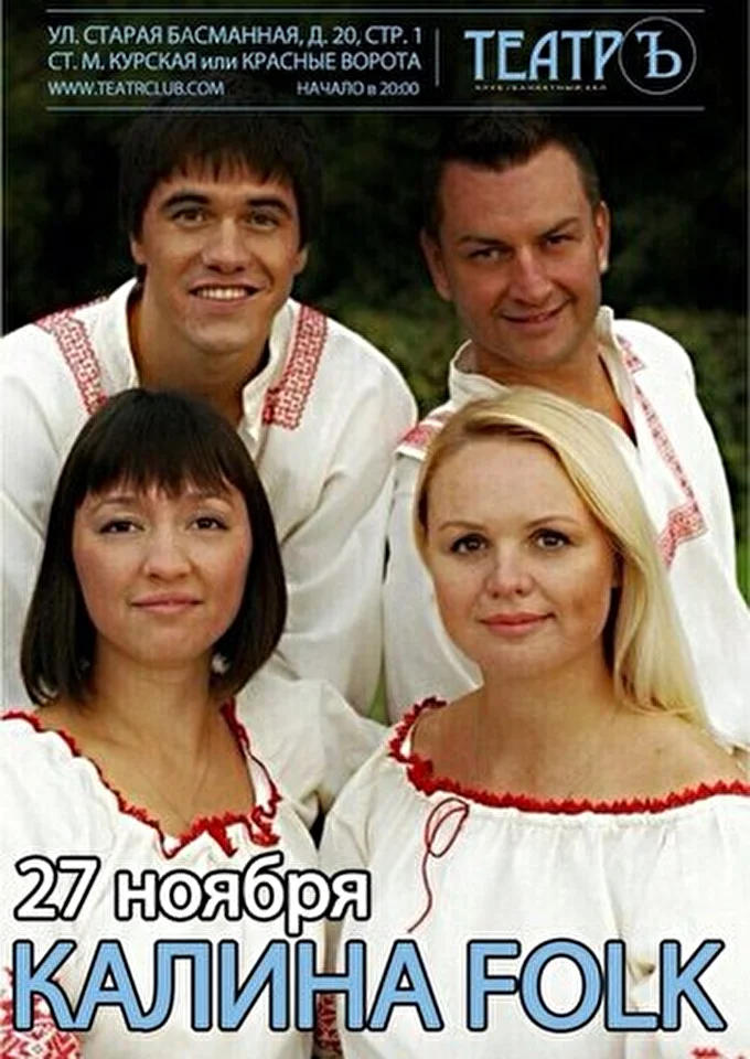 Kalina folk 06 ноября 2014 Клуб Teaтръ Москва