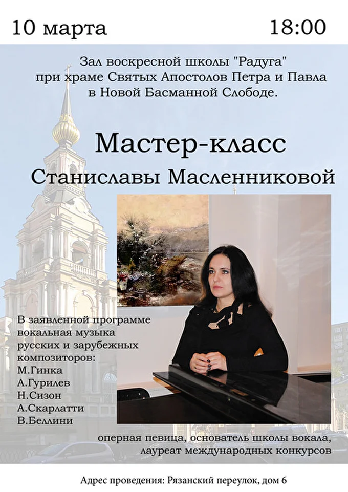 Станислава Масленникова, сопрано 13 марта 2015 Храм собора Св. Апостолов Петра и Павла. Концертный зал Москва