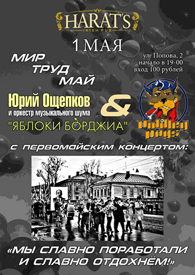 Юрий Ощепков и Яблоки Борджиа 15 май 2015 Ирландский паб HARAT'S PUB Екатеринбург