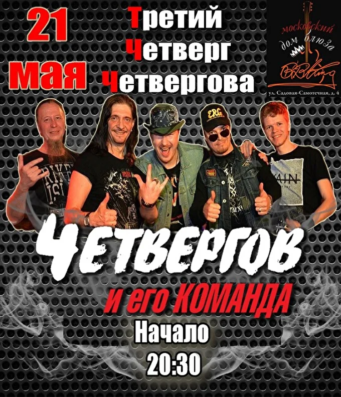 4ет 14 май 2015 Московский Дом Блюза - клуб B.B.King Москва