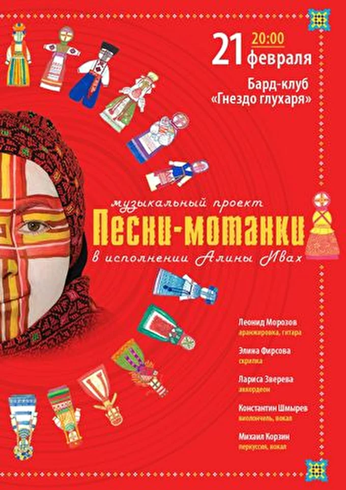 "ПЕСНИ-МОТАНКИ", музыкальный проект 09 февраля 2013 Москва Москва