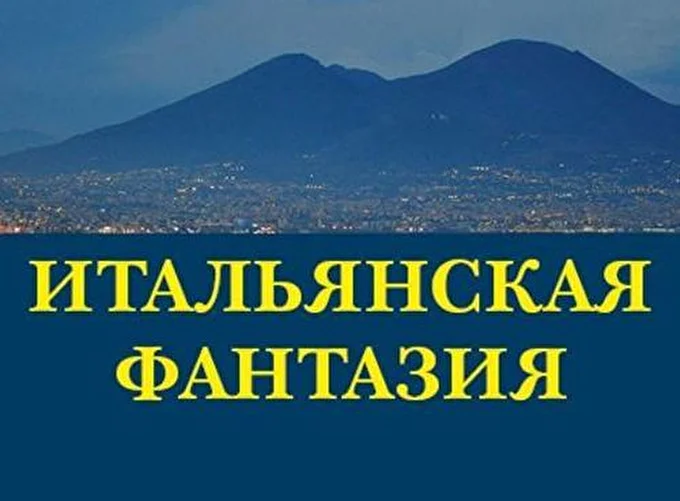 Итальянская фантазия 12 января 2017 Московский международный Дом музыки Москва