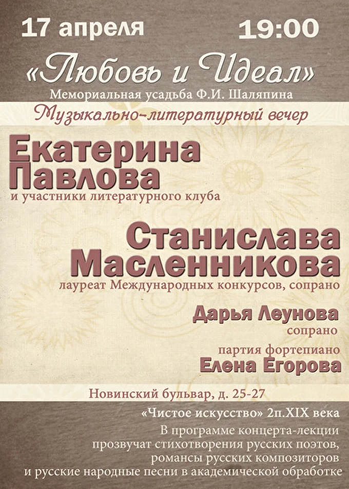 Станислава Масленникова, сопрано 02 апреля 2015 Мемориальная усадьба Ф.И. Шаляпина Москва