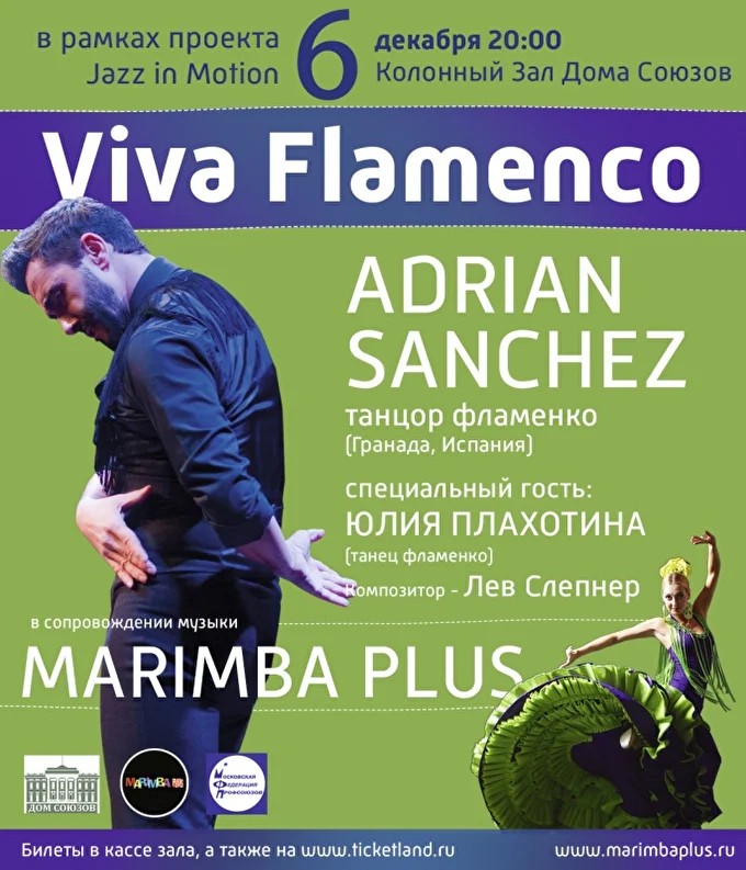 Viva Flamenco! Marimba Plus и Адриан Санчес 06 декабря 2017 Колонный Зал Дома Союзов Москва