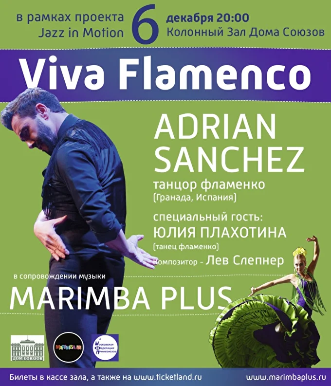 Viva Flamenco! Marimba Plus и Адриан Санчес 28 декабря 2017 Колонный Зал Дома Союзов Москва