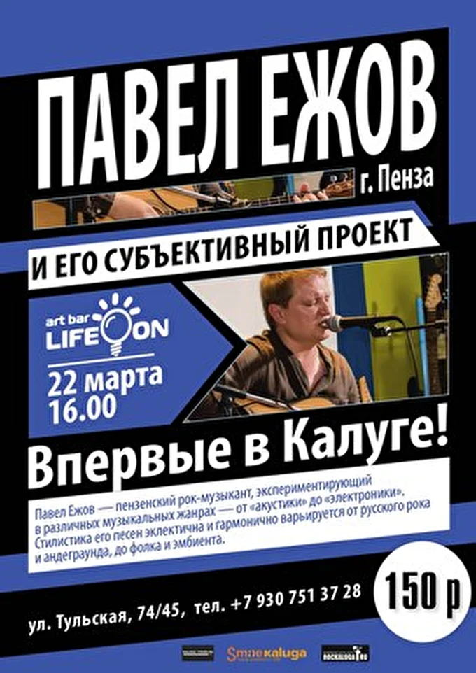 Павел Ежов 08 марта 2014 Арт Клуб «LIFE ON» Калуга