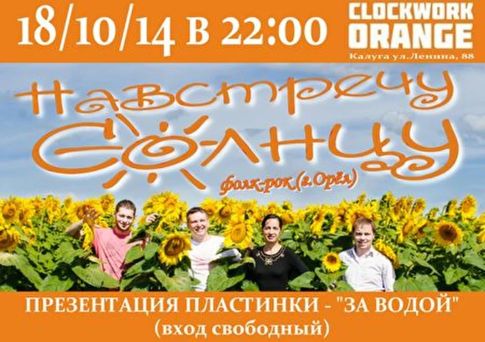 Группа НАВСТРЕЧУ СОЛНЦУ 03 октября 2014 бар Clockwork Orang Калуга