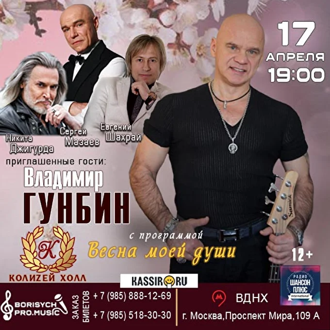Владимир Гунбин 25 апреля 2021 Ресторанно-банкетный комплекс «Колизей Холл» Москва