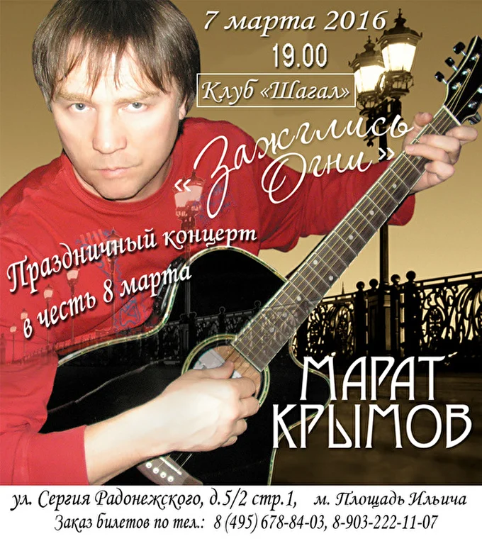 Марат Крымов 24 марта 2016 клуб-ресторан Шагал Москва