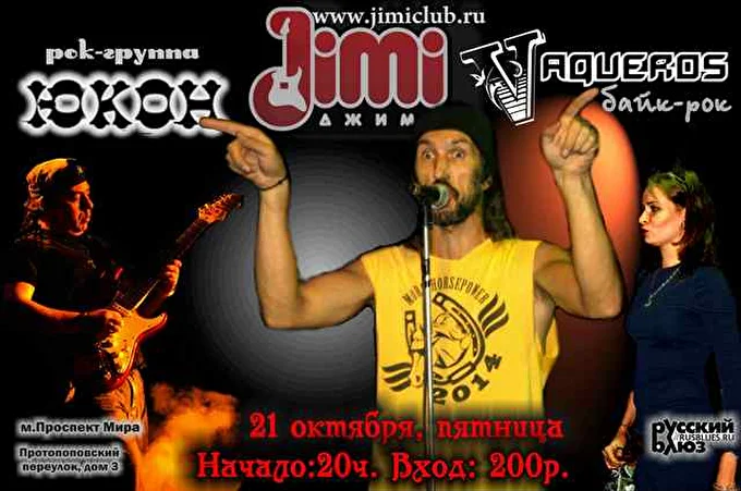 ЮКОН 28 октября 2016 JIMI Москва