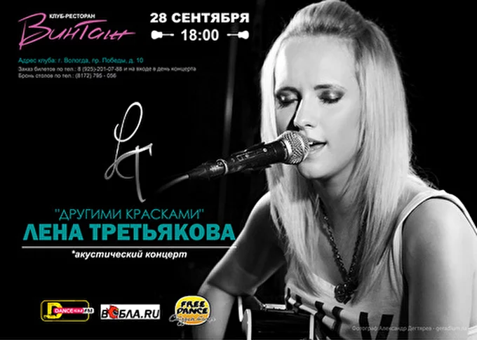 Лена Третьякова 19 сентября 2013 клуб Винтаж Вологда