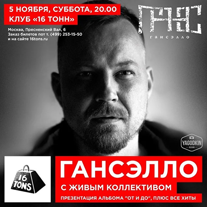 Гансэлло 25 ноября 2016 Клуб 16 Тонн Москва