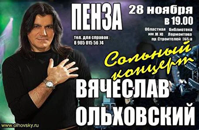 Вячеслав Ольховский 03 ноября 2014 Пензенская областная библиотека им. М.Ю. Лермонтова Пенза