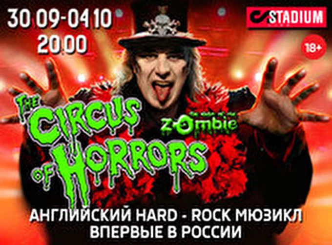 The Circus of Horrors. The Nignt of the Zombie 03 октября 2015 Stadium-live Москва