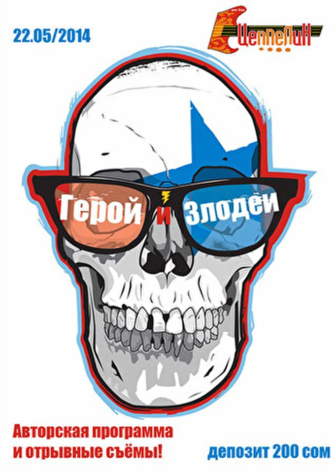 Герой и Злодеи 11 май 2014 Рок - бар Цеппелин Бишкек