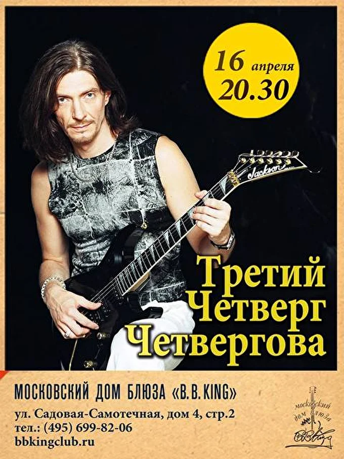4ет 12 апреля 2015 Московский Дом Блюза - клуб B.B.King Москва