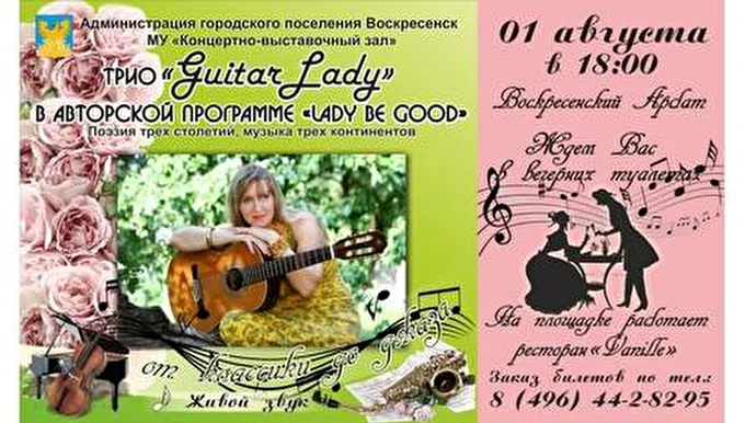 Трио GuitarLady 21 августа 2014 Проспект Гагарина Воскресенск