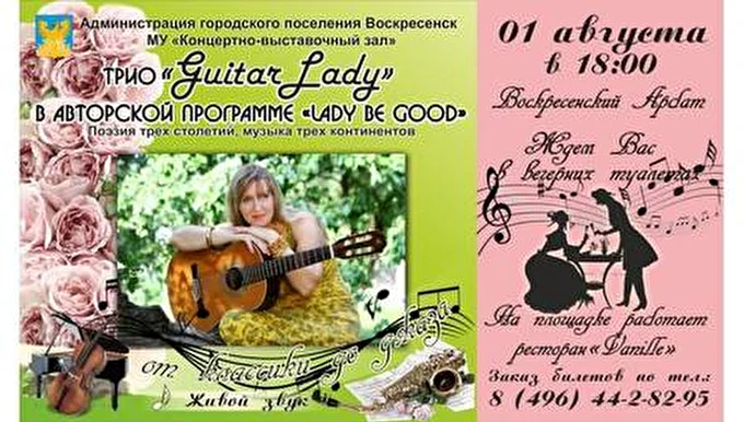 Трио GuitarLady 03 августа 2014 Проспект Гагарина Воскресенск