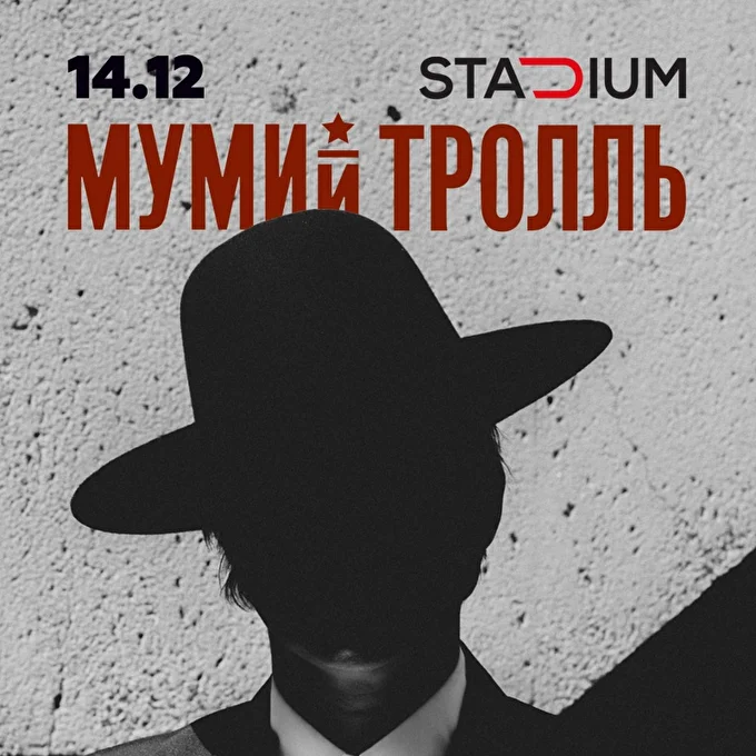 Мумий Тролль 21 декабря 2017 Stadium Live Москва