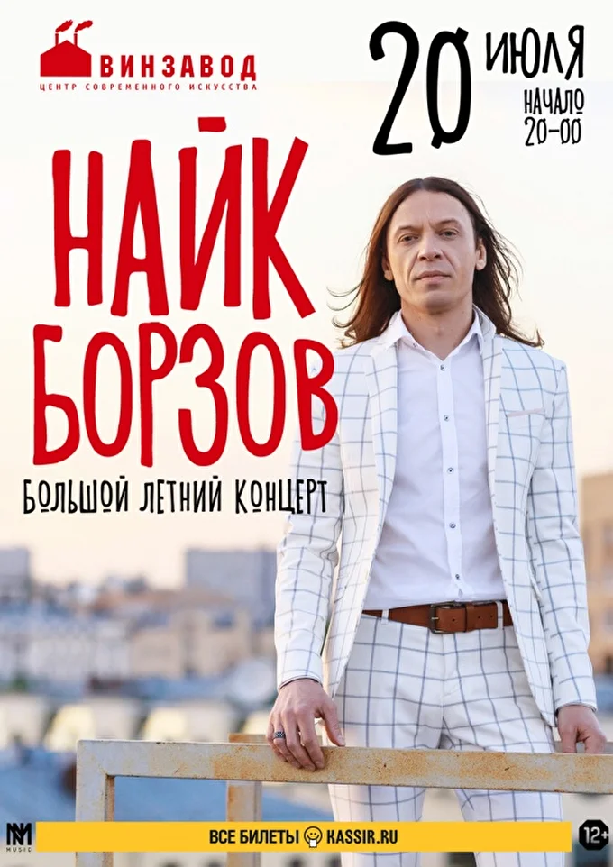 Найк Борзов - Большой летний концерт 15 июля 2017 Винзавод Москва