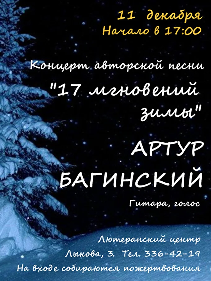 Артур Багинский 18 декабря 2016 Лютеранский центр Новосибирск