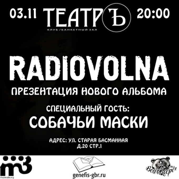 РАДИО ВОЛНА 03 ноября 2013 клуб Театр Москва