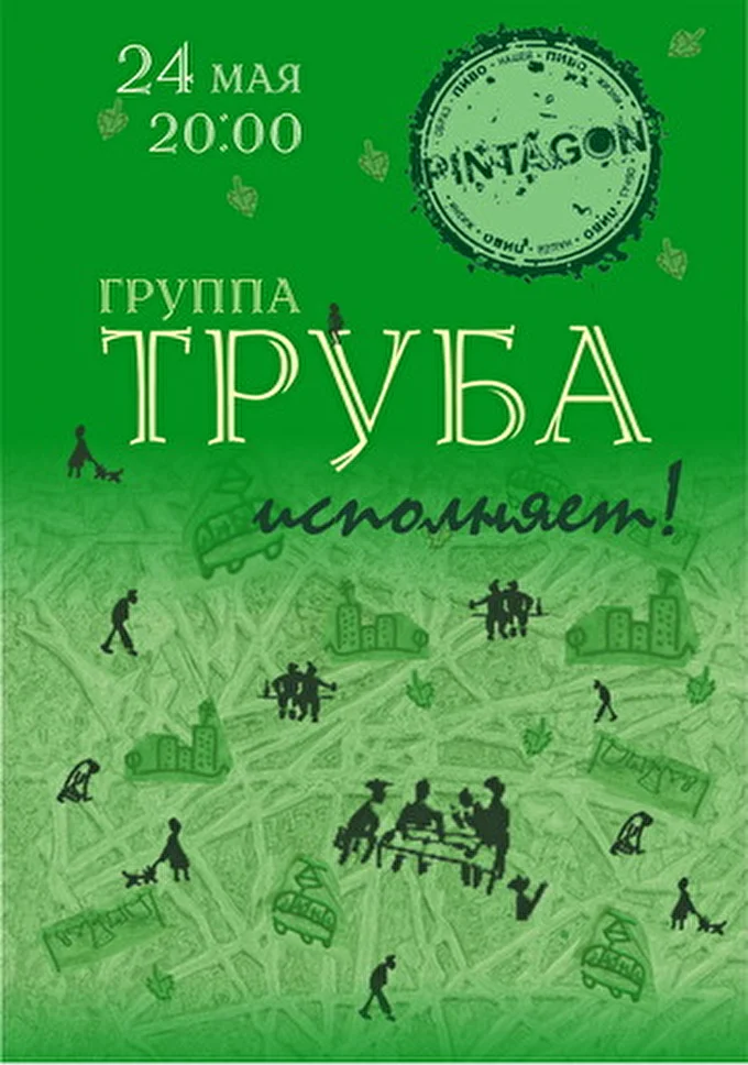 группа "Труба" 20 май 2012 арт-клуб PINTAGON Харьков