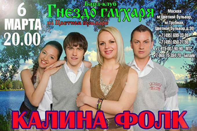 Kalina folk 06 марта 2015 Гнездо глухаря Москва